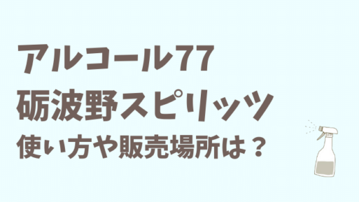 菊水酒造のアルコール77の使い方や砺波のスピリッツの販売場所は?