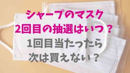 シャープのマスク2回目抽選はいつ?1回当たったら次は当たらない?