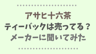 アサヒ十六茶のティーバックは売ってる？