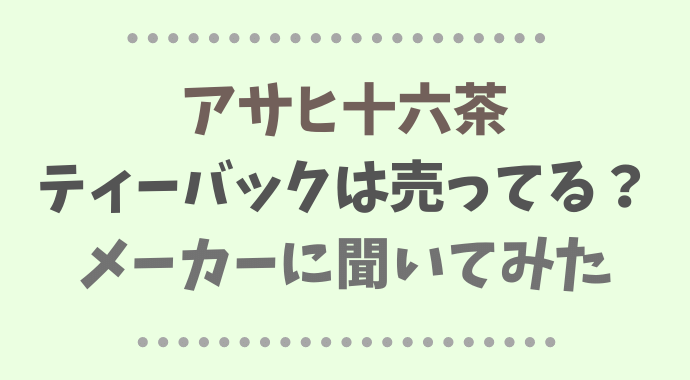 アサヒ十六茶のティーバックは売ってる？