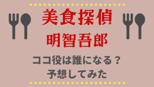 美食探偵ココ役は誰になる?