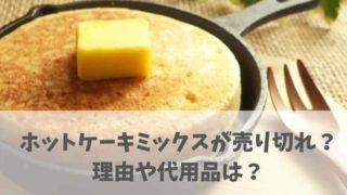 ホットケーキミックス代用品に米粉は使える？