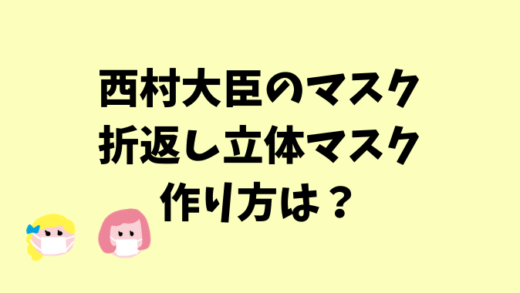 西村大臣の布マスクの作り方は?