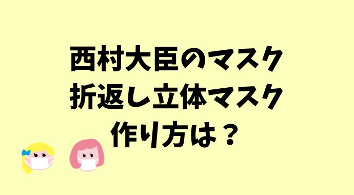 作り方 の 大臣 マスク