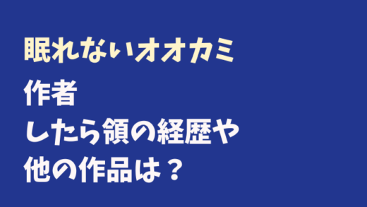 眠れないオオカミの作者はしたら領で経歴や他のマンガは?