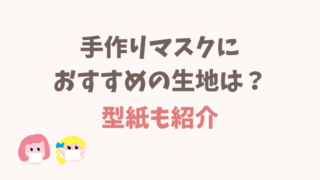 手作りマスクにおすすめの生地は？型紙も紹介