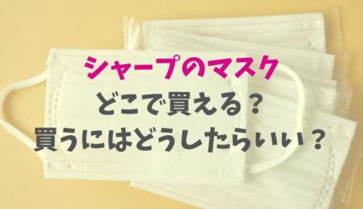 シャープのマスクの買い方は通販だけ?