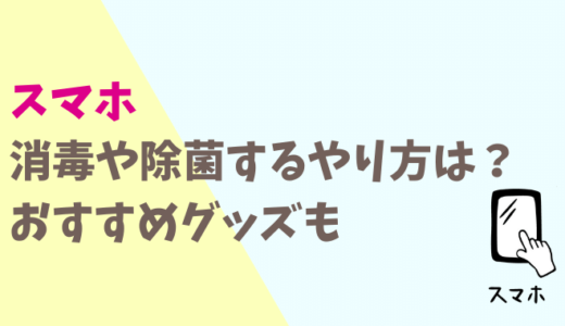 スマホを消毒除菌するやり方は?アルコール除菌シートは使える?