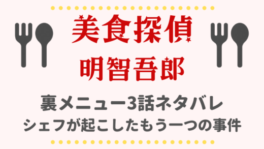 美食探偵裏メニュー3話ネタバレあらすじ!
