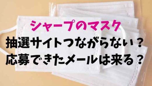 シャープのマスク抽選つながらない?応募メールはくる?