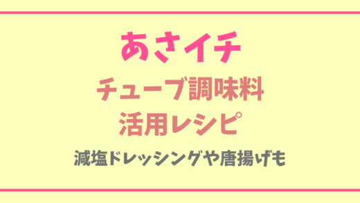 あさイチチューブ調味料の活用レシピまとめ!減塩ドレッシングも