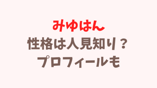 みゆはんの性格は人見知り?本名は?