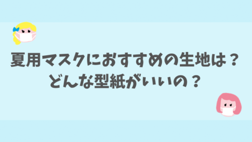 夏用のマスクにおすすめの生地や型紙は？作り方も紹介！