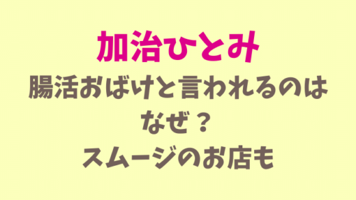 加治ひとみが腸活おばけと言われる理由は?スムージーのおみせも