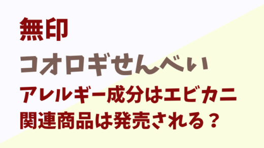 コオロギせんべいのアレルギー
