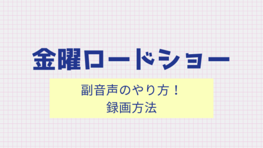 金曜ロードショーの副音声のやり方！録音方法も！