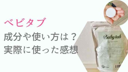 ベビタブの成分や使い方!楽天で買える?