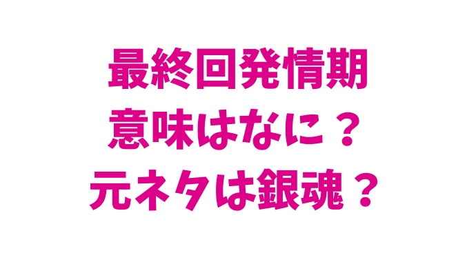 最終回発情期現象の意味はなに 元ネタやファイナルファンタジーは無関係 るーののブログ 最終回発情期現象の意味はなに 元ネタやファイナルファンタジーは無関係 るーののブログ