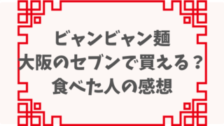 ビャンビャン麺は大阪のセブンで買える？味の感想や全国発売される？