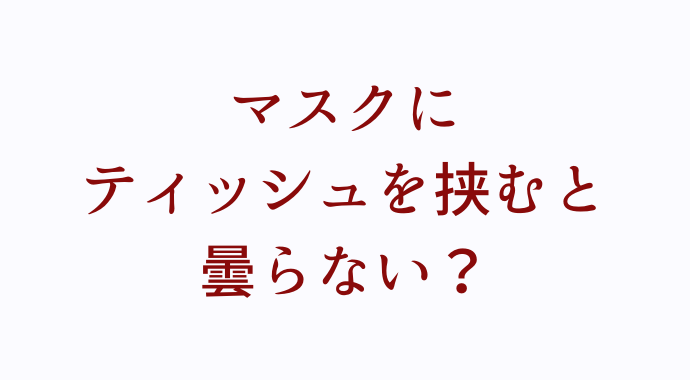 マスクにティッシュを挟むとメガネが曇らない 専門家推奨の正しい付け方も るーののブログ