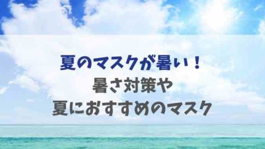 夏のマスクが暑いときの対策やオススメ商品