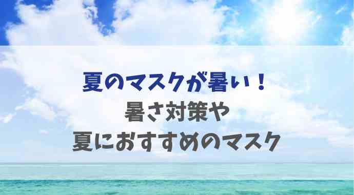 夏のマスクを涼しくする方法は 暑いときの対処法や商品を紹介 るーののブログ 夏のマスクを涼しくする方法は 暑いときの対処法や商品を紹介 るーののブログ