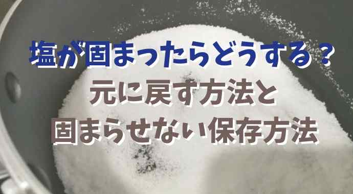 塩が固まったら元に戻せる