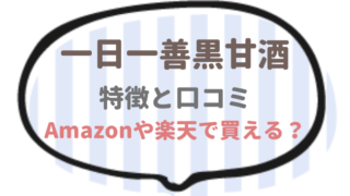 一日一善黒甘酒の特徴と口コミ！Amazonや楽天で買える？