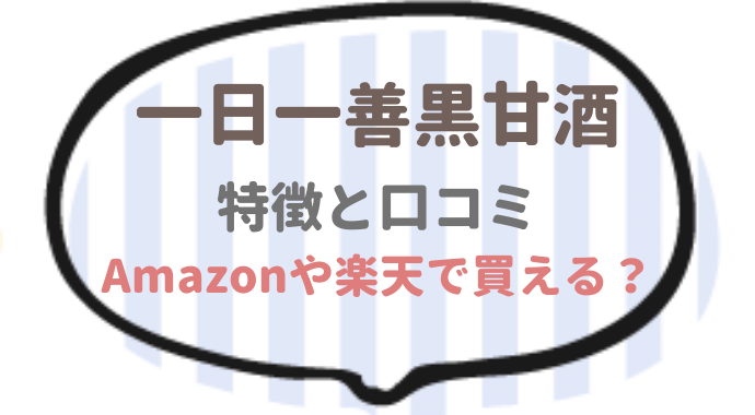 一日一善黒甘酒の特徴と口コミ！Amazonや楽天で買える？