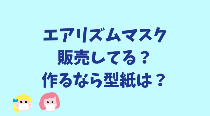 マスク エアリズム で 作る