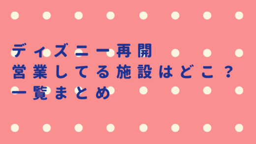 ディズニー再開後にやってる営業してる施設お店はどこ?