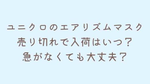 ユニクロのエアリズムマスクの再入荷はいつ?売り切れだけど急がなくて大丈夫