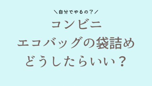 コンビニでエコバッグを使うとき袋詰めはどうすればいい?