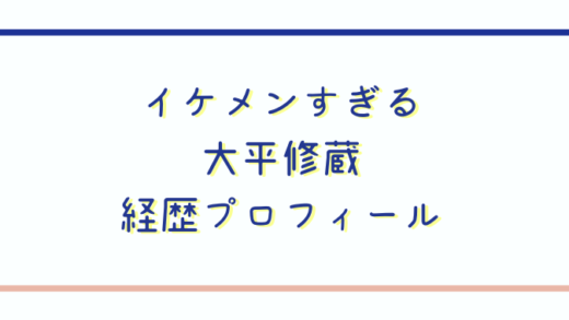 大平修蔵の身長やプロフィール!経歴とかっこいい画像も!