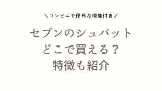 【セブンイレブン】のシュパットが売ってる場所は？口コミも紹介