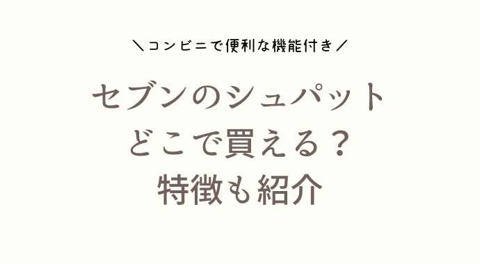 セブンのエコバッグ【シュパット】どこで買える？特徴と口コミも