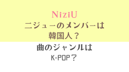 NiziU二ジューは韓国人?曲のジャンルはK-POP?J-POP?