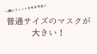 マスクが大きいときの対策や対処法！ホッチキス以外に小さくする方法も