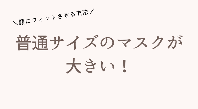 マスクが大きいときの対策や対処法 ホッチキス以外に小さくする方法も るーののブログ