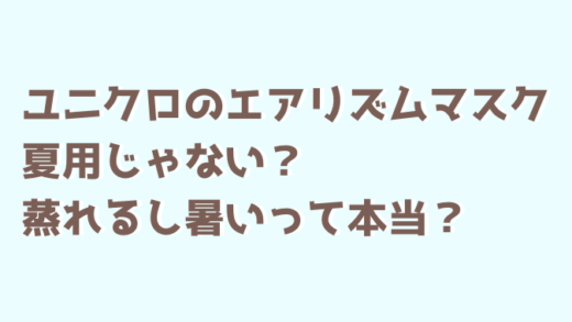 ユニクロのマスクは夏用じゃない?暑いし蒸れる口コミは本当?