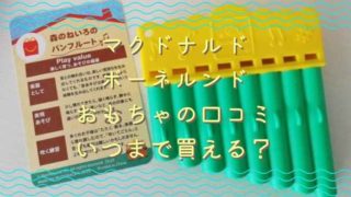 【ハッピーセット】ボーネルンドのおもちゃの口コミ！いつまで販売？