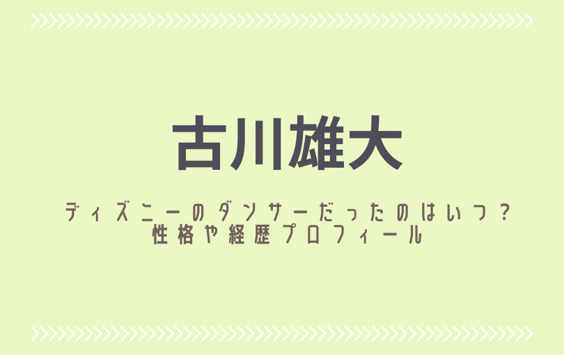 古川雄大がディズニーでダンサーしていたのはいつ 歌もうまくてかっこいい るーののブログ