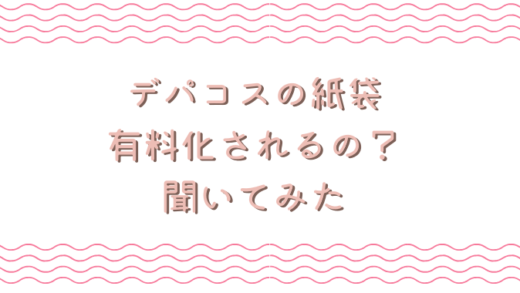 デパコスの紙袋は有料になるの?