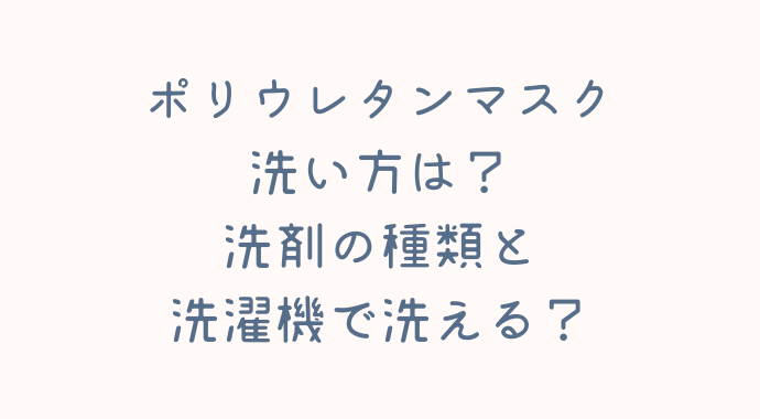 方 洗い ウレタン の マスク