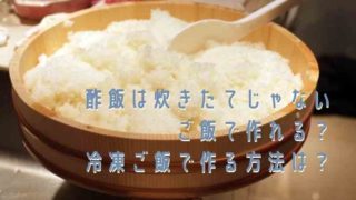 酢飯は炊きたてじゃないご飯で作れる？冷凍ご飯で作る方法