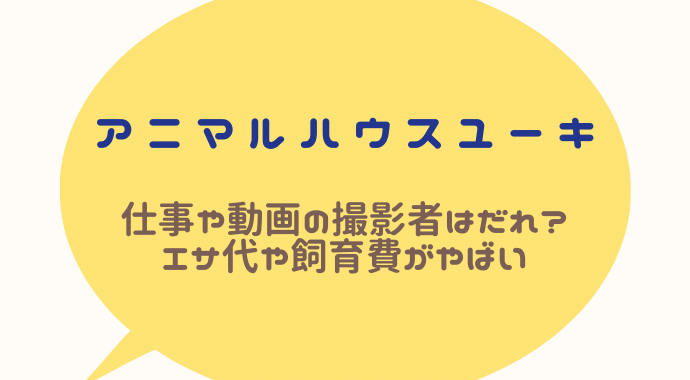 アニマル ハウス ユーキ 素顔