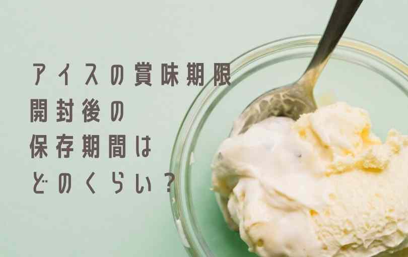アイスの賞味期限