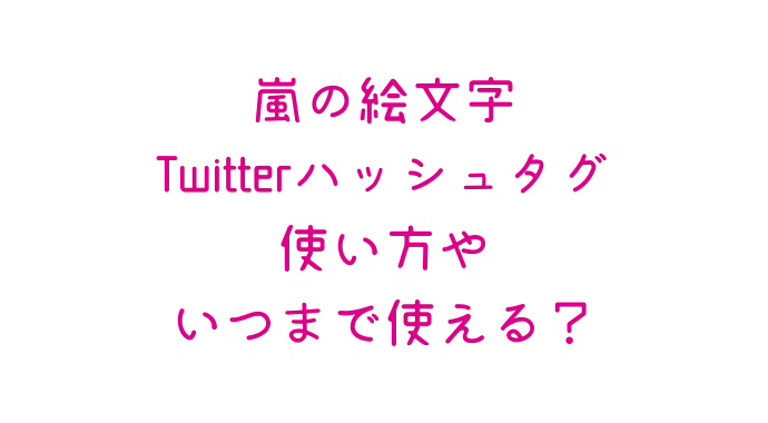 嵐の絵文字 Twitter の使い方やいつまで使える 見れない時の対処法 るーの