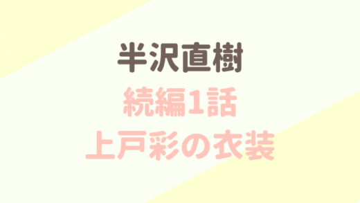 半沢直樹上戸彩の緑のパンツ