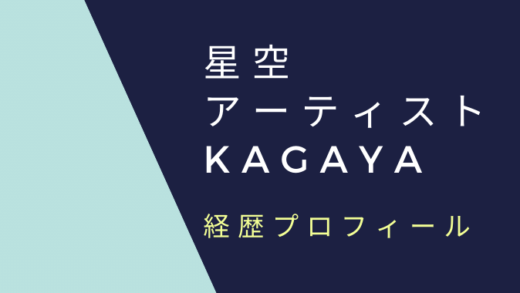 星空アーティストKAGAYAプロフィールや本名は?